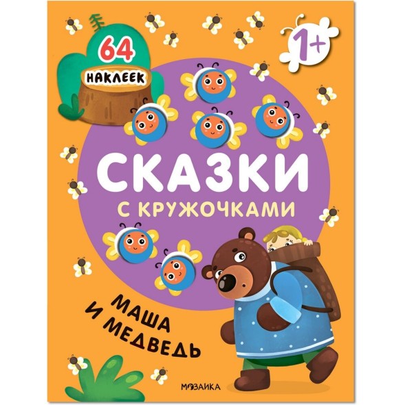 Маша и медведь (Сказки с кружочками)