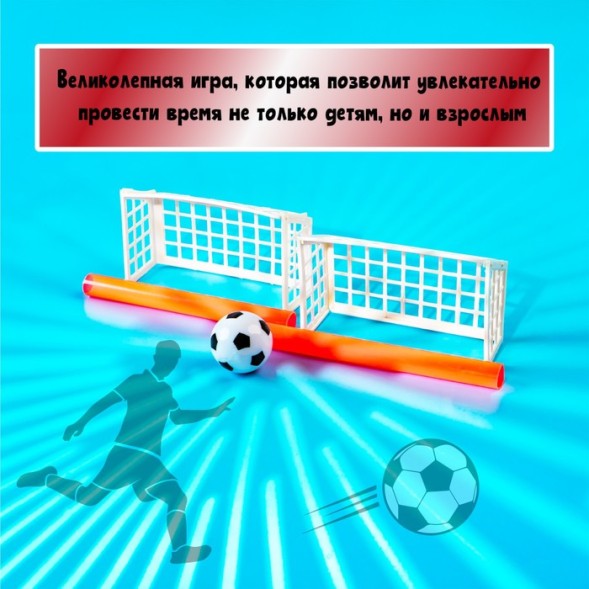 Настольный футбол "Пенальти"