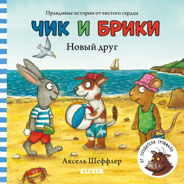 Чик и Брики. Книжки-картонки. Новый друг, 24 стр