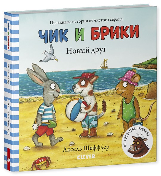 Чик и Брики. Книжки-картонки. Новый друг, 24 стр