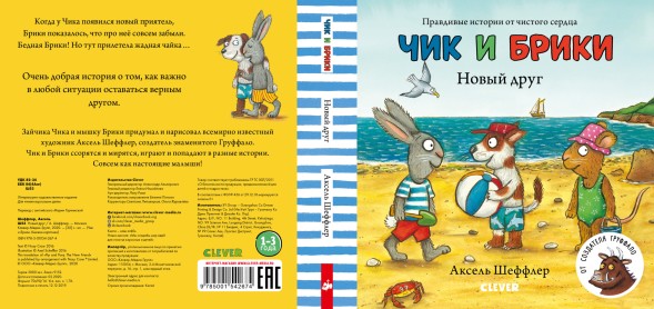 Чик и Брики. Книжки-картонки. Новый друг, 24 стр