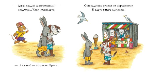 Чик и Брики. Книжки-картонки. Новый друг, 24 стр