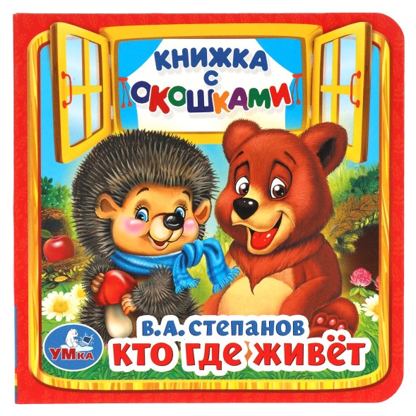 Книжка с окошками «Кто, где живёт», 127 х 127 мм. Степанов В. А.
