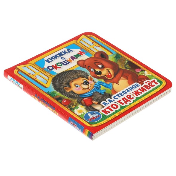 Книжка с окошками «Кто, где живёт», 127 х 127 мм. Степанов В. А.