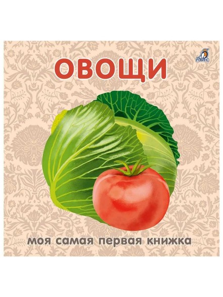Книжки - картонки. Овощи. Робинс