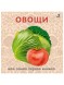 Книжки - картонки. Овощи. Робинс