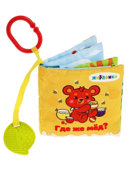Мягкая книжка-шуршалка &quot;Где же мед?&quot; с прорезывателем. Жирафики