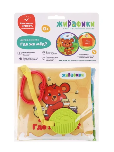 Мягкая книжка-шуршалка &quot;Где же мед?&quot; с прорезывателем. Жирафики
