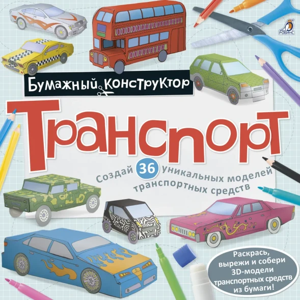 Раскраска-конструктор Транспорт. Робинс