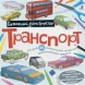 Раскраска-конструктор Транспорт. Робинс
