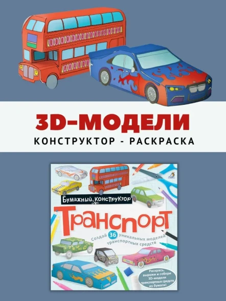 Раскраска-конструктор Транспорт. Робинс