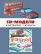 Раскраска-конструктор Транспорт. Робинс