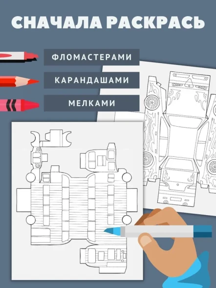 Раскраска-конструктор Транспорт. Робинс