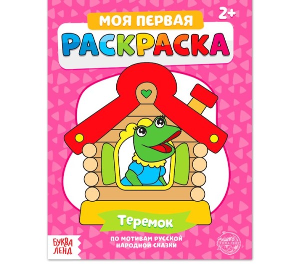 Раскраска «Теремок», 16 стр.