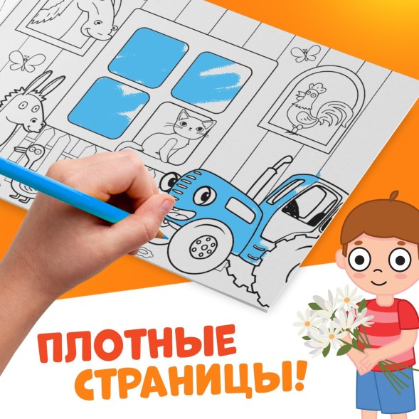 Раскраска «Окружающий мир», 12 стр., «Синий трактор»