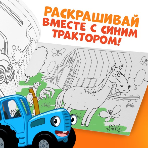 Раскраска «Окружающий мир», 12 стр., «Синий трактор»
