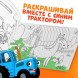Раскраска «Окружающий мир», 12 стр., «Синий трактор»