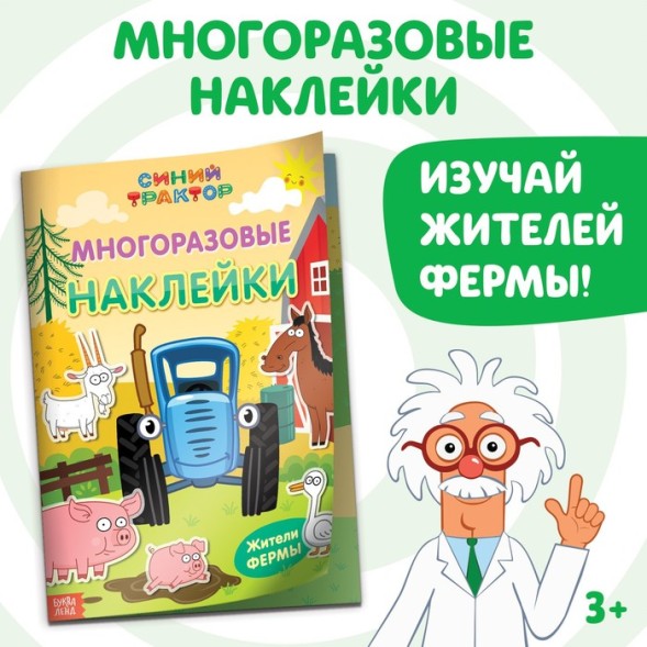Многоразовые наклейки «Жители фермы», формат А4, «Синий трактор»