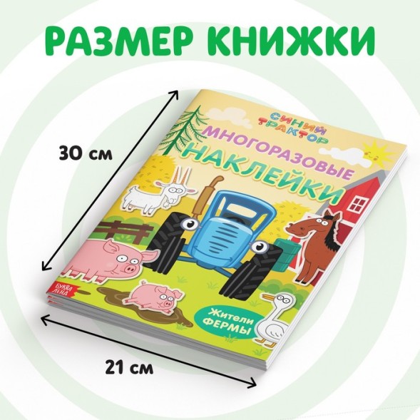 Многоразовые наклейки «Жители фермы», формат А4, «Синий трактор»