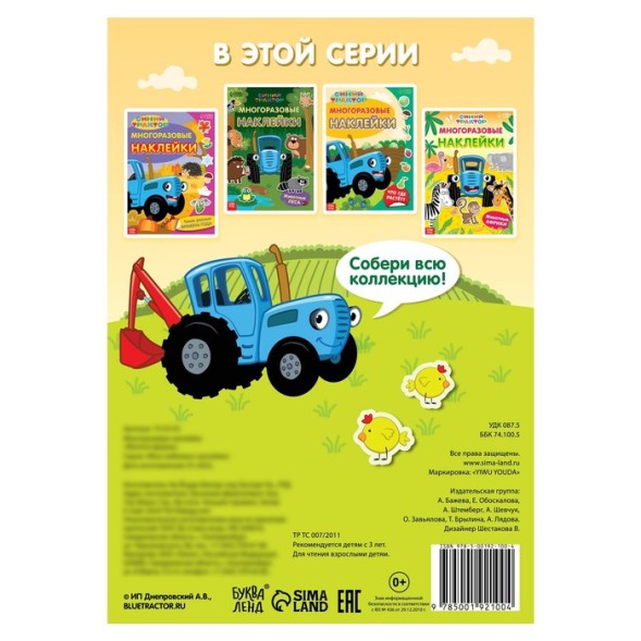 Многоразовые наклейки «Жители фермы», формат А4, «Синий трактор»