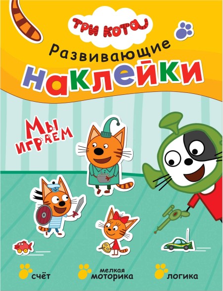 Мы играем (Три кота. Развивающие наклейки), книга с многоразовыми наклейками
