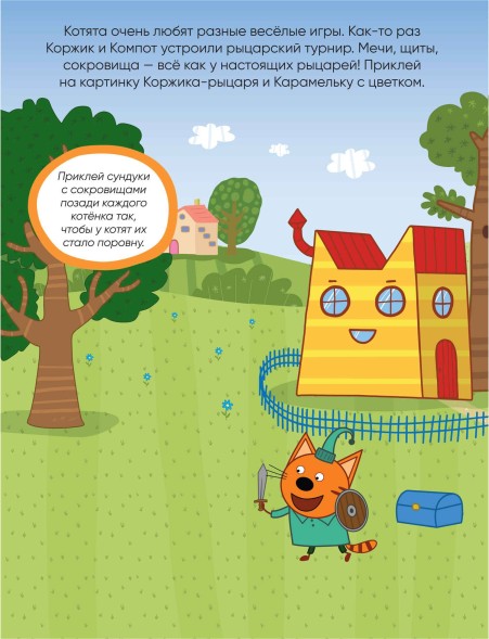 Мы играем (Три кота. Развивающие наклейки), книга с многоразовыми наклейками