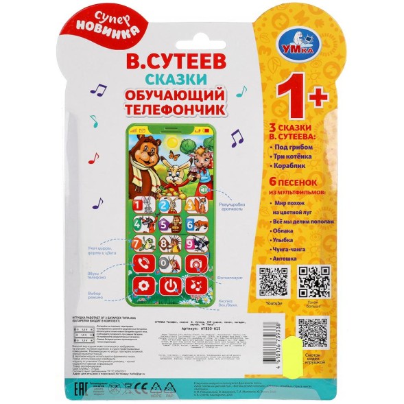 Обучающий телефончик Сутеев В. 150 сказок,песен,загадок,звуков. У