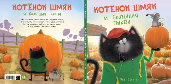 Котенок Шмяк и большая тыква, 32 стр