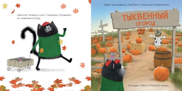 Котенок Шмяк и большая тыква, 32 стр