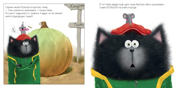 Котенок Шмяк и большая тыква, 32 стр