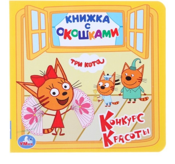 Книжка с окошками «Три кота. Конкурс красоты», 127 х 127 мм