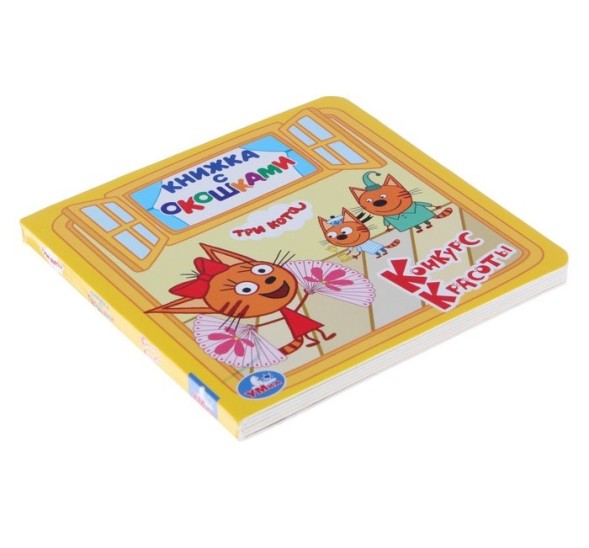 Книжка с окошками «Три кота. Конкурс красоты», 127 х 127 мм