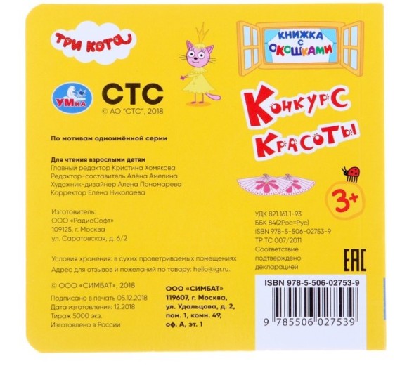 Книжка с окошками «Три кота. Конкурс красоты», 127 х 127 мм