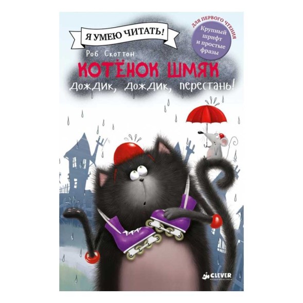 Котёнок Шмяк: Дождик, дождик, перестань!, 32 стр