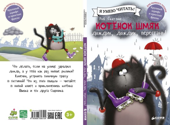 Котёнок Шмяк: Дождик, дождик, перестань!, 32 стр