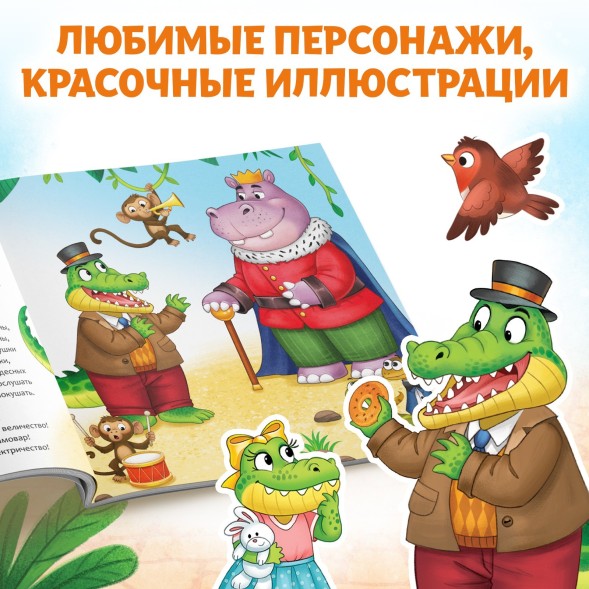 Книга «Крокодил», Корней Чуковский, 24 стр.