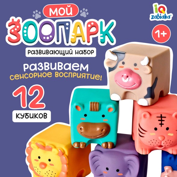 Тактильные кубики Мой зоопарк, 12 шт