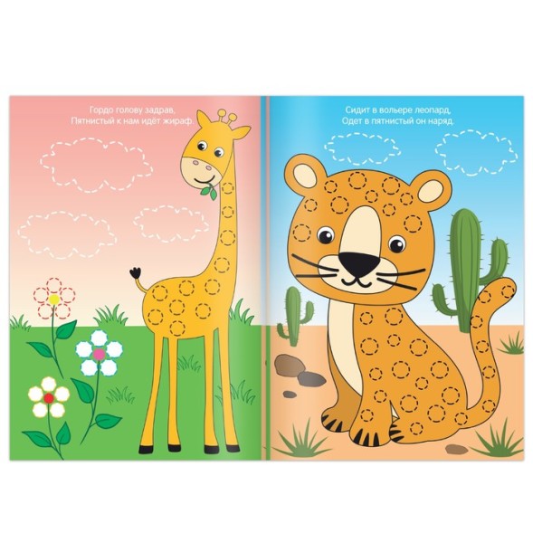 Пальчиковая раскраска «Зоопарк», А5, 16 стр., «Синий трактор»