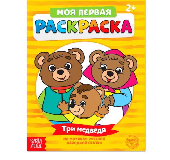 Раскраска «Три медведя». 16 стр.