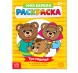 Раскраска «Три медведя». 16 стр.