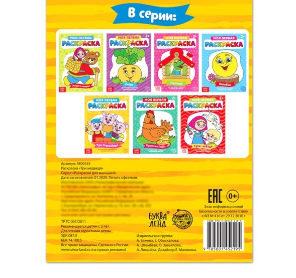 Раскраска «Три медведя». 16 стр.