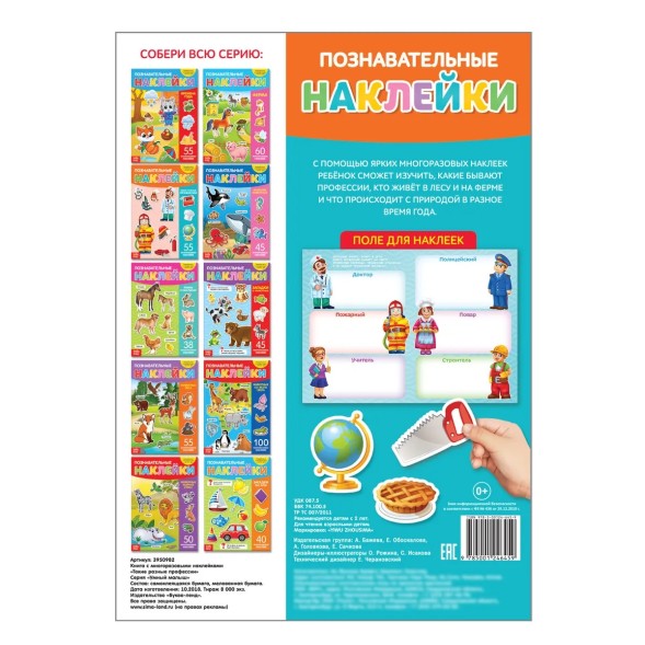 Наклейки многоразовые «Такие разные профессии», формат А4