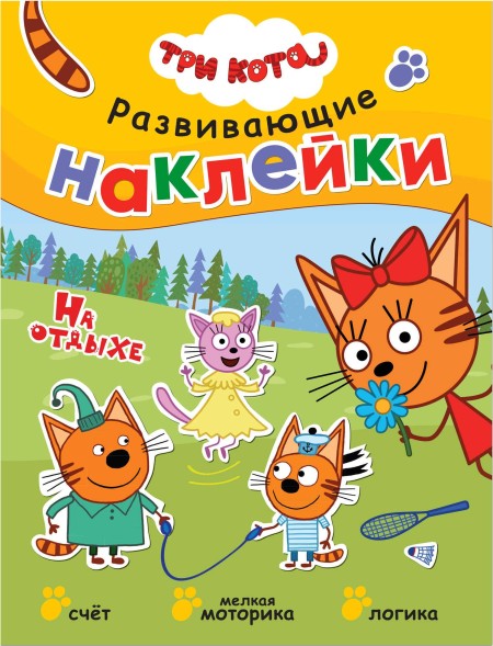 На отдыхе (Три кота. Развивающие наклейки), книга с многоразовыми наклейками