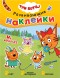 На отдыхе (Три кота. Развивающие наклейки), книга с многоразовыми наклейками