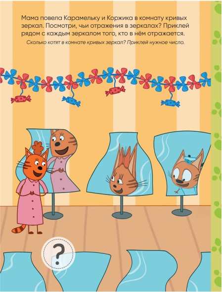 На отдыхе (Три кота. Развивающие наклейки), книга с многоразовыми наклейками