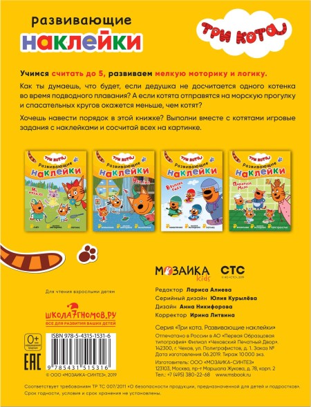 На отдыхе (Три кота. Развивающие наклейки), книга с многоразовыми наклейками