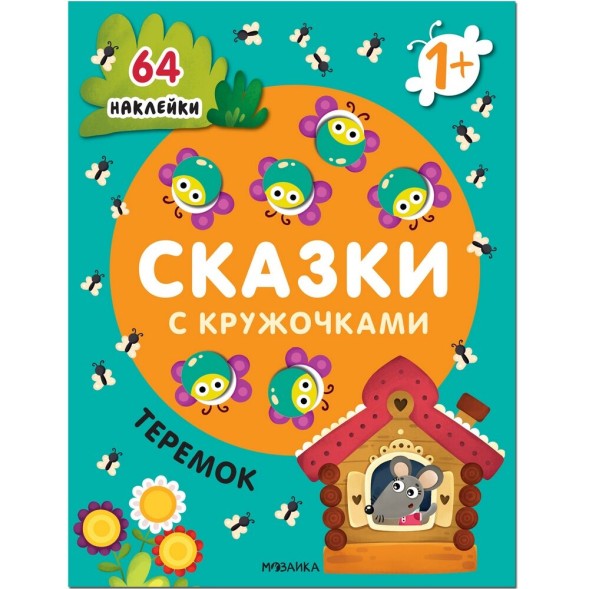 Теремок (Сказки с кружочками)