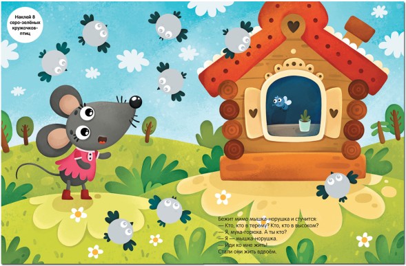 Теремок (Сказки с кружочками)