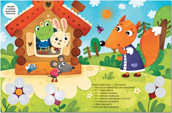 Теремок (Сказки с кружочками)