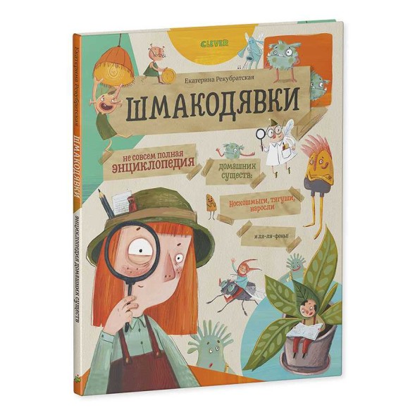 Шмакодявки. Не совсем полная энциклопедия домашних существ: носкошмыги, тягуши, наросли и ля-ля-фоны, 48 стр